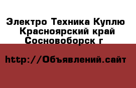 Электро-Техника Куплю. Красноярский край,Сосновоборск г.